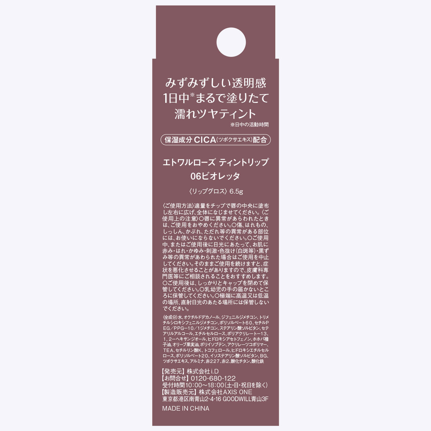 エトワルローズ ティントリップ 06 ビオレッタ
