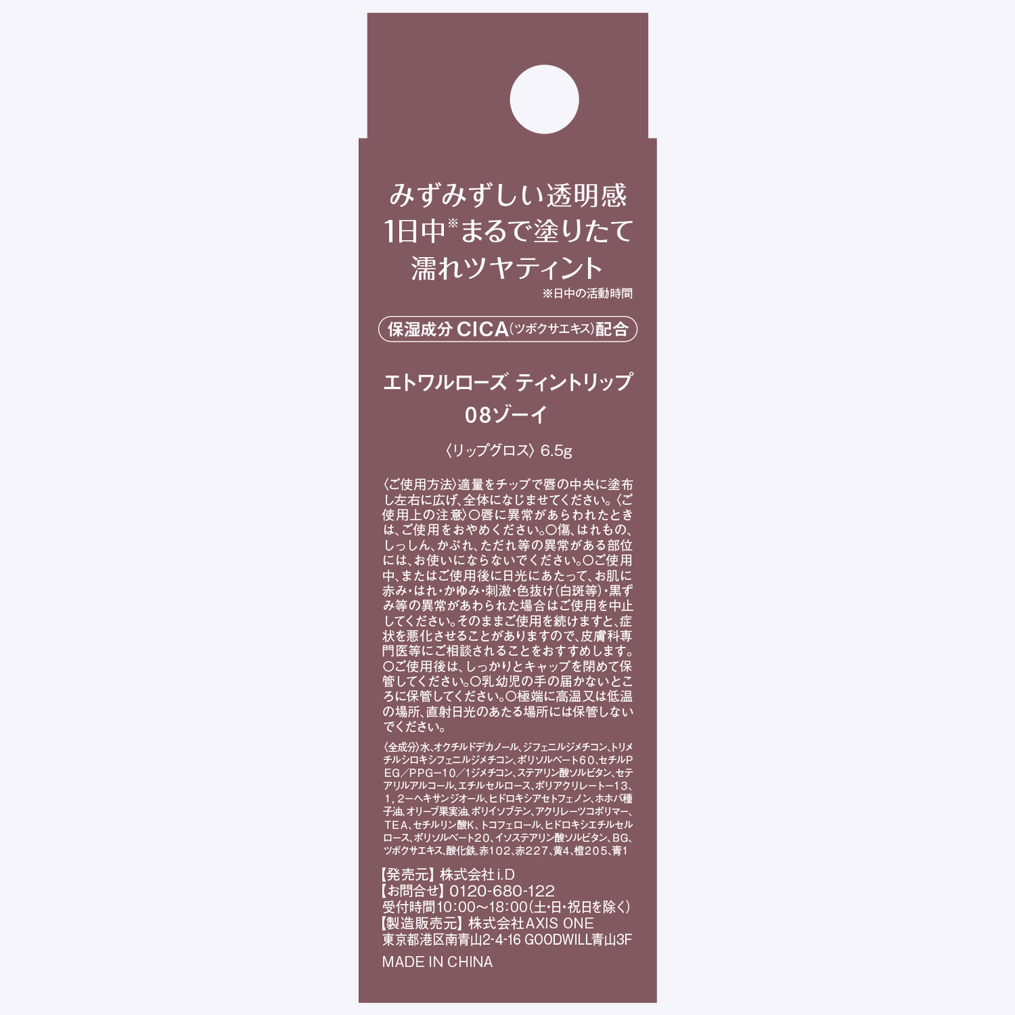 エトワルローズ ティントリップ 08 ゾーイ