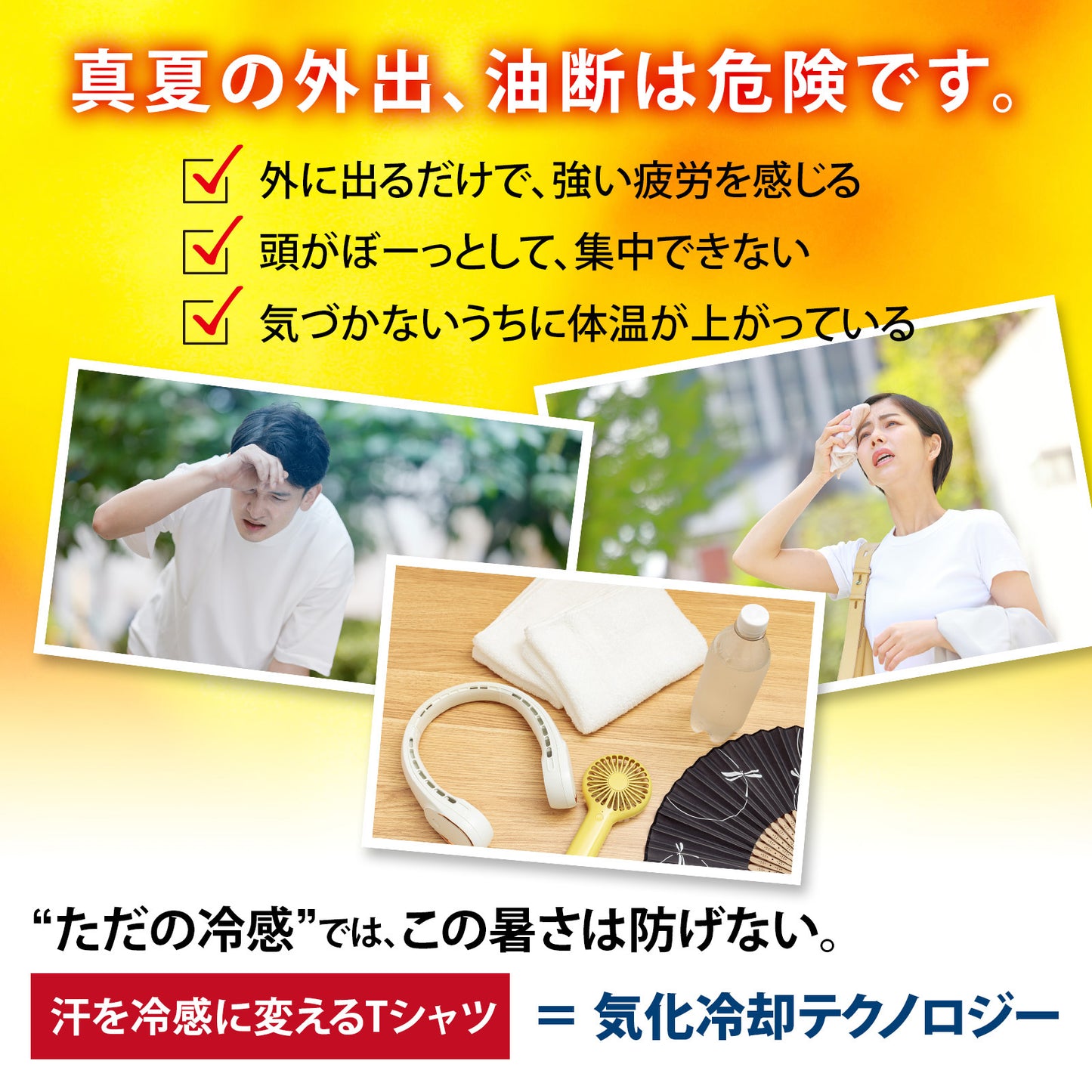 PROTECT U 冷感チェンジTシャツ｜遮熱・UVカット・気化冷却で猛暑対策【男女兼用】