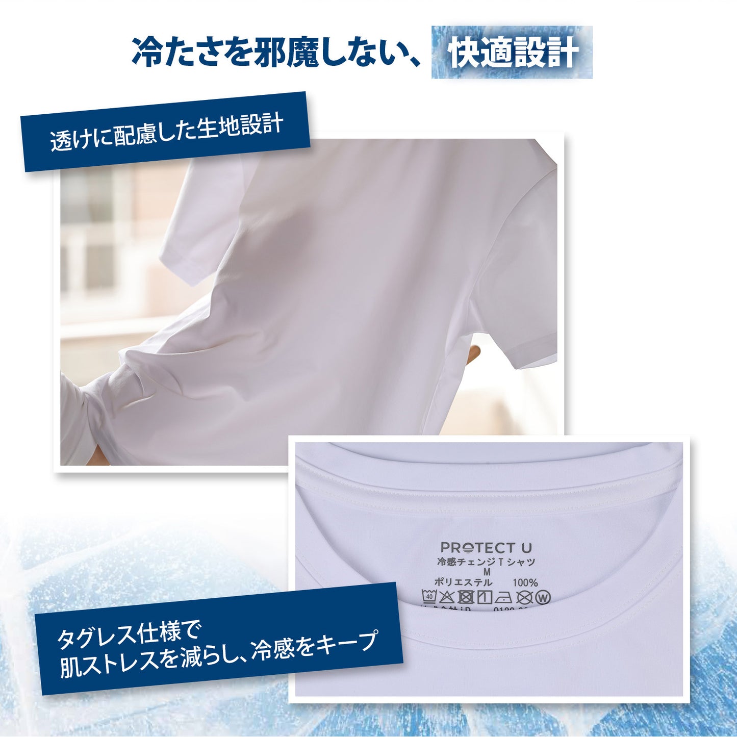 PROTECT U 冷感チェンジTシャツ｜遮熱・UVカット・気化冷却で猛暑対策【男女兼用】
