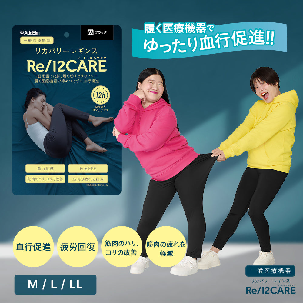 Re/12CARE リカバリーレギンス【一般医療機器】