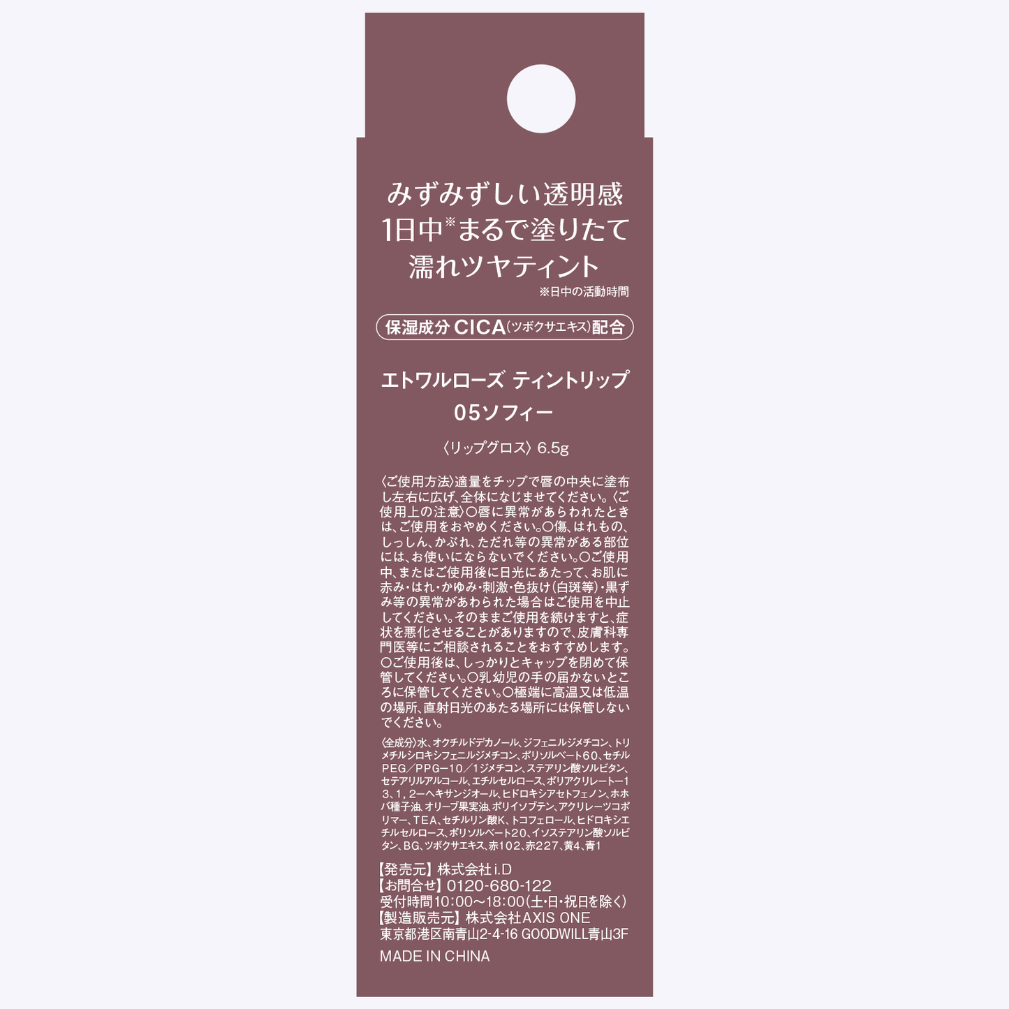 エトワルローズ ティントリップ  05 ソフィー