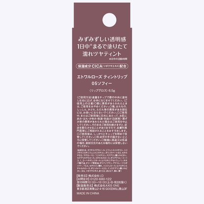 エトワルローズ ティントリップ  05 ソフィー
